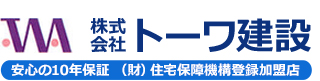 株式会社トーワ建設 安心の10年保証（財）住宅保障機構登録加盟店