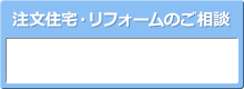 注文住宅・リフォームのご相談