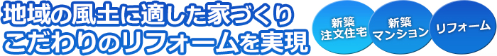 地域の風土に適した家づくり こだわりのリフォームを実現