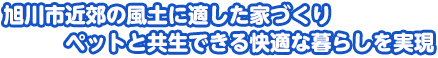 旭川市近郊の風土に適した家づくりペットと共生できる快適な暮らしを実現