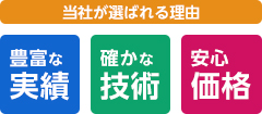 当社が選ばれる理由